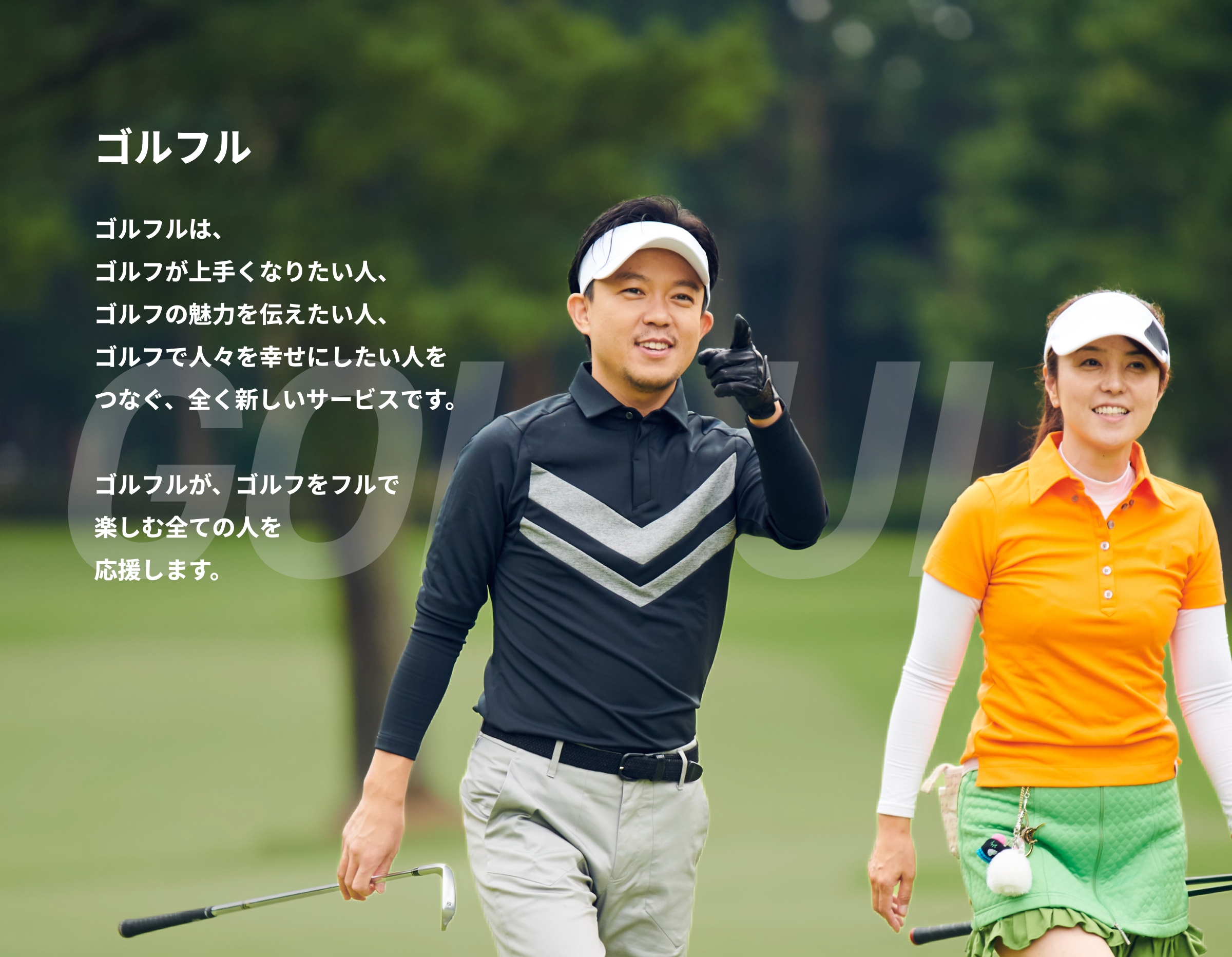 ゴルフルは、ゴルフが上手くなりたい人、ゴルフの魅力を伝えたい人、ゴルフで人々を幸せにしたい人をつなぐ、全く新しいサービスです。ゴルフルが、ゴルフをフルで楽しむ全ての人を応援します。　ゴルフルアンバサダー 井上莉花